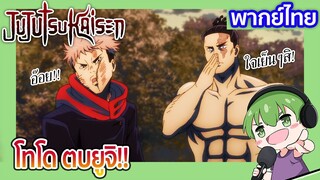 โทโดตบยูจิ!! l JUJUTSU KAISEN 19 พากย์ไทย [3]