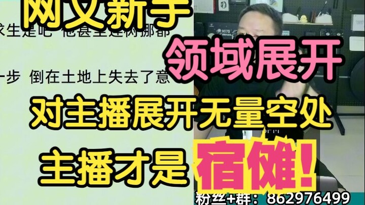 网文新手，领域展开，对主播展开无量空处，主播才是宿傩！