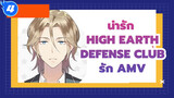 น่ารัก High Earth Defense Club รัก AMV_4