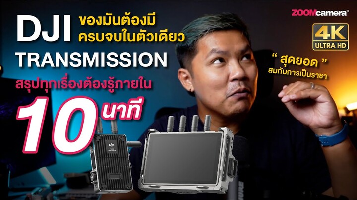 สรุปจบเรื่องต้องรู้ใน 10 นาที DJI Transmission | ทำไมถึงถูกยกให้เป็น King of video transmission