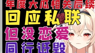 【新瓜速递】10w粉大V回应被挂：私聊私联没恋爱/同行诋毁/总督越界在先/向粉丝道歉？