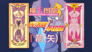 【魔卡图鉴37】库洛牌/小樱牌：箭(矢)