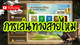 Rise of Kingdoms ROK (เจาะลึก) : เส้นทางสายไหม