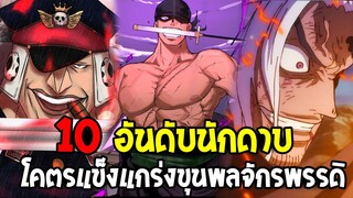 วันพีช : 10 อันดับนักดาบโคตรแข็งแกร่งขุมพลจักรพรรดิ - OverReview