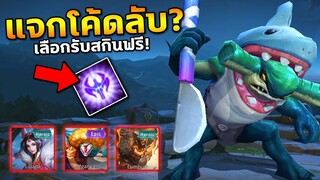 อัพเดท RoV แจกโค้ดลับ? รับสกินฟรีถึง12ตัว! โค้ดใช้ได้100% | COSMO X2