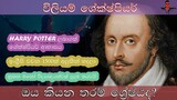 ශේක්ෂ්පියර් කියන තරම් ශ්‍රේෂ්ඨ ද? (සිංහල ) Why is Shakespeare so great?  (Sinhala)