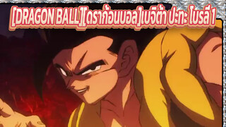 [DRAGON BALL][ดราก้อนบอล] โกจิต้า ปะทะ โบลรี่ 1