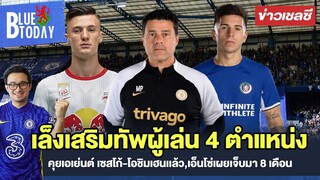 สรุปข่าวเชลซี : เล็งเสริม 4 ตำแหน่ง,คุยเอเย่นต์ เซสโก้-โอชิมเฮนเเล้ว,เอ็นโซ่เผยเจ็บมา 8 เดือน