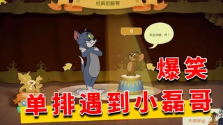 猫和老鼠暑假冲鸭：单排遇到小磊哥，场面一度十分爆笑！