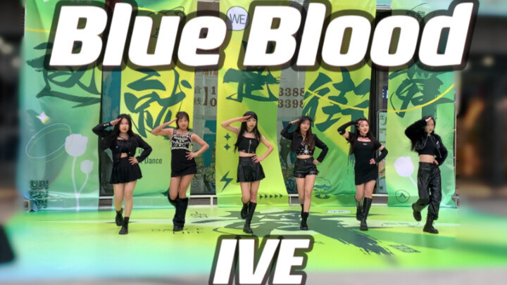 全网第一首翻 圆位神似！ IVE《Blue Blood》蓝血 | 杭州随机舞蹈路演 | 提前给芙打歌了!