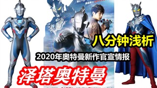 【泽塔奥特曼】八分钟浅析2020年新奥特曼的官方情报