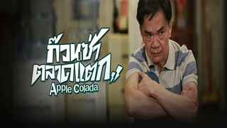 EP.01-05  กวนซ่า ตลาดแตก