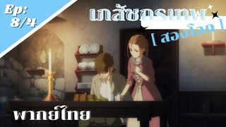 [ เภสัชกรเทพสองโลก ] - ตอนที่ 8/4 ( พากย์ไทย ) - อยากเป็นแพทย์ที่ดีกว่านี้