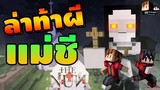 Minecraft คู่หูพาตะลุย 🔥 : ผีแม่ชีโครตดุ!! ไม้กางเขนยังเอาไม่อยู่ [THE NUN] | KRK