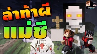 Minecraft คู่หูพาตะลุย 🔥 : ผีแม่ชีโครตดุ!! ไม้กางเขนยังเอาไม่อยู่ [THE NUN] | KRK