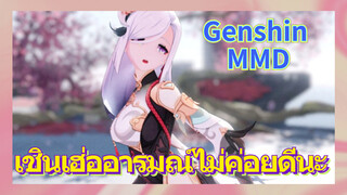 [เก็นชิน，MMD] เชินเฮ่ออารมณ์ไม่ค่อยดีนะ