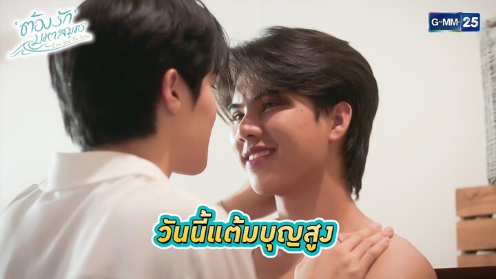 วันนี้แต้มบุญสูง | Highlight Ep.03 ต้องรักมหาสมุทร Love Sea The Series | 23 มิ.ย. 67 | GMM25