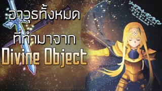 อาวุธทั้งหมดที่ทำจากDivine Object | Sao alicization War of Underworld