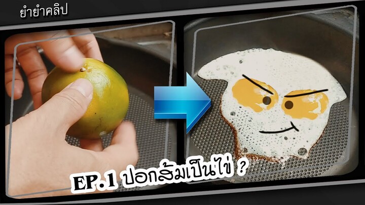 🎬Ep.1 ปอกส้มเป็นไข่ ??  🍊➡️🐣| ยำยำคลิป My magic video