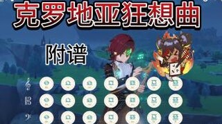 【原神】《克罗地亚狂想曲》原琴演奏！（附键盘谱、简谱、五线谱、数字谱）