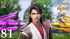 SS3 [4K] 𝕄𝕄𝕃𝔾 𝟡𝟙𝟚 ⋮ Legend Of Xianwu (ตำนานเซียนอู่) EP81 ซับไทย