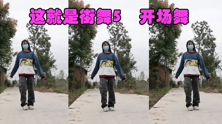 普通人挑战换了个bgm的这就是街舞5开场舞
