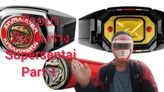 ป้ายยา ที่แปลงร่างขบวนการ ซุปเปอร์เซนไต part 1 supersentai henshin brace part 1