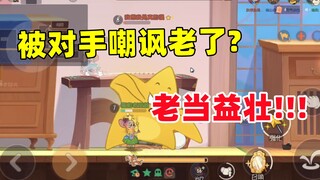 猫和老鼠手游：被人嘲讽老了？老当益壮！！