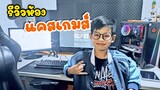 เปิดห้องสตรีม!!! ใช้อะไรบ้าง??? ราคาเท่าไร??? / TiggerShow