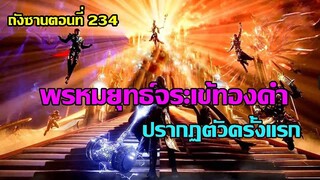 พรหมยุทธ์จระเข้ทองคำ ระดับ 98 ปรากฏตัวครั้งแรกll สปอยอนิเมะ ถังซานตอนที่234