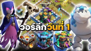 วอร์ลีกวันที่ 1 ขออีกนิดเดียวได้มั้ย? - Clash of Clans