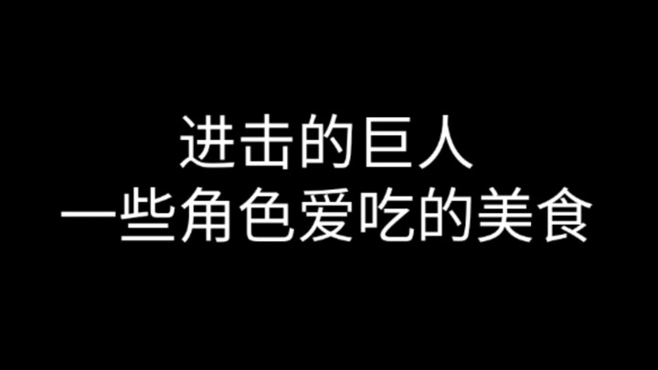 【进击的巨人】 一些角色爱吃的美食⑴