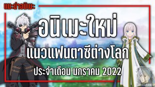 7 อนิเมะใหม่แฟนตาซีต่างโลกที่ไม่ควรพลาด『Winter 2022』| GamMariano