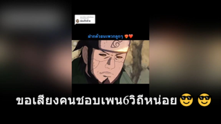 ขอเสียงคนชอบเพน6วิถีหน่อย😎😎