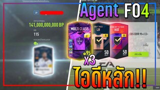 เปิดกิจกรรม Agent FO4..6,000 บาท ไอดีตัวเอง..ก็คุ้มอยู่นะ!! [FIFA Online 4]