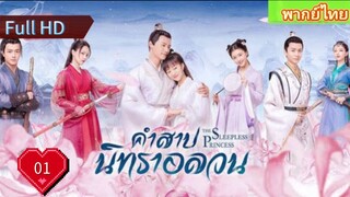 คำสาปนิทราอลวน EP01  The Sleepless Princess  HD1080P พากย์ไทย [2020]