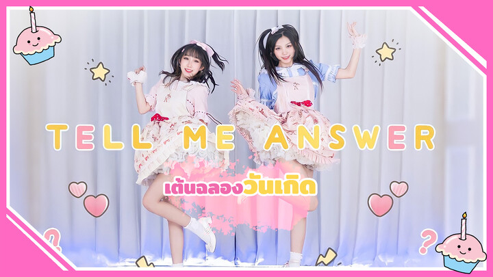 【Cosplay Dance】Tell me answer | เต้นฉลองวันเกิด