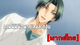 [พากย์ไทย] คุณมีฝีมือมากเลยครับ - เลิฟ สเตจ