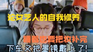 论女艺人的自我修养，睡着也要把妆补完。