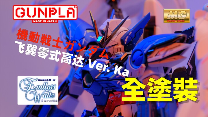 【模玩】万代 MG 飞翼零式EW高达 Ver.KA 卡版掉毛GFFMC配色