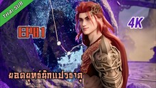 ยอดยุทธ์ นักแปรธาตุ ตอนที่ 81 [4K]