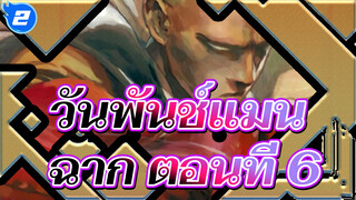 [วันพันช์แมน] ฉากตอนที่ 6 (กวางตุ้ง)_2