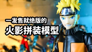 [รีวิวการเล่นโมเดลอย่างรวดเร็ว: Bandai FRS Uzumaki Naruto] ตุ๊กตาประกอบที่มีราคาแพงกว่าผลิตภัณฑ์สำเร