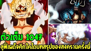 วันพีช [ ตัวเต็ม 1047 ] ลูฟี่โคตรโหดเผด็จศึกไคโด !? พลังเทพนิกะบทสรุปสงครามครั้งนี้ !? - OverReview