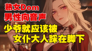 【男性向音声|熟女Dom|反差关系】强势熟女仆的美足炼狱