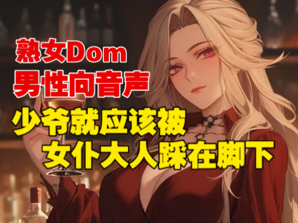 【男性向音声|熟女Dom|反差关系】强势熟女仆的美足炼狱
