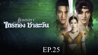 ศึกเสน่หา ไกรทอง ชาละวัน ตอนที่ 25 (EP.25) วันที่ 7 พฤศจิกายน 2567 HD