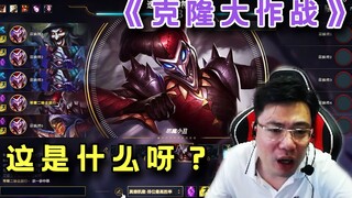 大司马在《克隆模式》随机到了根本不会玩的英雄，观众：哈哈哈就玩他！
