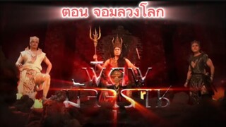 พิภพมัจจุราช ตอนที่ 60 : จอมลวงโลก