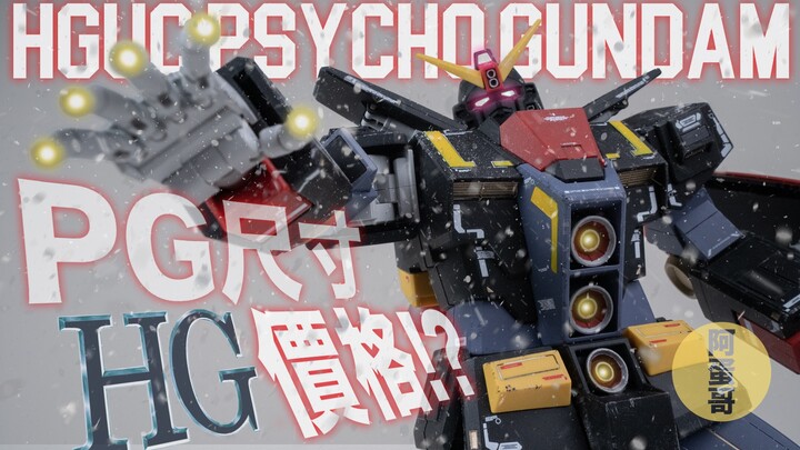 PG size HG price?! Understand the charm of HG Psychic Gundam!